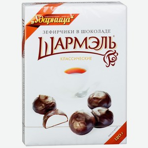 Зефирчики в шоколаде Шармэль, 0.12 кг