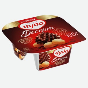 Йогурт вязкий живой Чудо Шоколадные вафли-Печенье 3% 0.105 кг