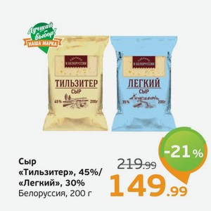 Сыр  Тильзитер , 45%/ Легкий , 30%, Белоруссия, 200 г