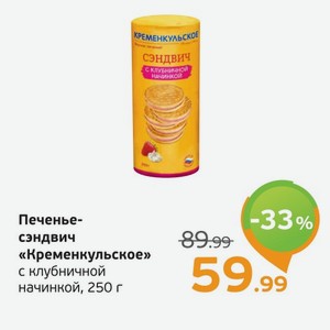 Печенье-сэндвич  Кременкульское  с клубничной начинкой, 250 г