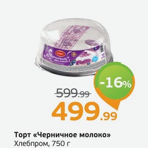 Торт  Черничное молоко  Хлебпром, 750 г