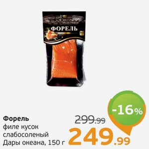 Форель кусок слабосоленый, Дары океана, 150 г