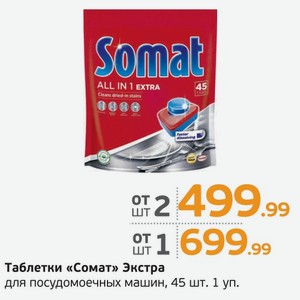 Таблетки  Сомат  Экстра  для посудомоечных машин, 45 шт., 1 уп.
