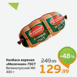 Колбаса вареная  Молочная  ГОСТ, Великолукский МК, 400 г