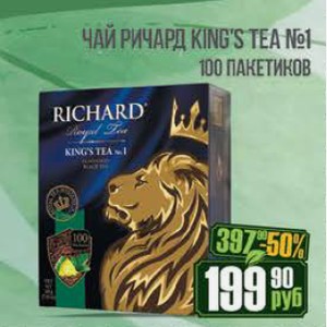 Чай Ричард King s Tea №1 100 пакетиков