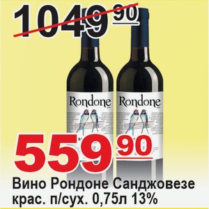 Вино Рондоне Санджовезе крас. п/сух 0,75л 13% ИТАЛИЯ