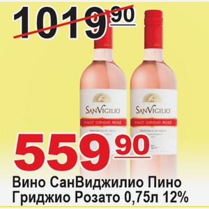 Вино СанВиджилио Пино Гриджио Розато 0,75л 12%