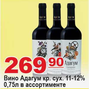 Вино Адагум кр. сух. 11-12% 0,75л в ассортименте РОССИЯ