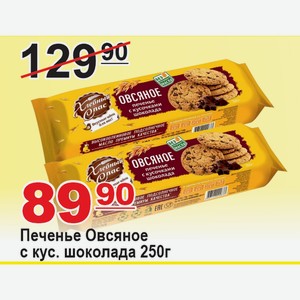 Печенье Овсяное с кусоч. шоколада 250г