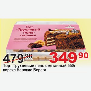 Торт Трухлявый пень сметанный 550г корекс Невские Берега