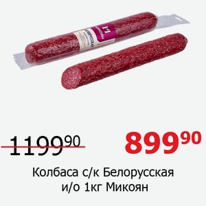 Колбаса с/к Белорусская и/о 1 кг Микоян