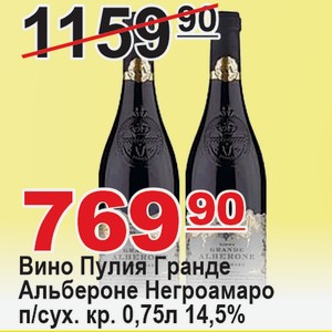Вино Пулия Гранде Альбероне Негроамаро п/сух красн. 0,75л 14,5% Италия