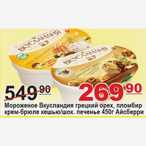 Мороженое Ванна Вкусландия грецкий орех, пломбир крем-брюле кешью/шок печенье 450г Айсберри