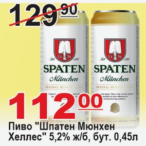 Пиво  Шпатен Мюнхен Хеллес  5,2% ж/б, бут. 0,45л