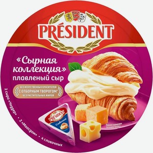 Сыр плавленый President Сырная коллекция 45%, 8 треугольников, 140 г