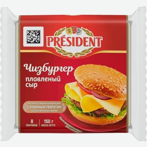 Сыр плавленый President Чизбургер 40%, 8 ломтиков, 150 г