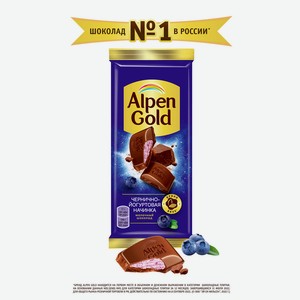 Шоколад молочный АЛЬПЕН ГОЛЬД с чернично-йогуртовой начинкой, 80г