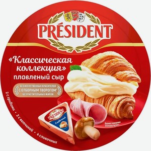 Сыр плавленый President Классическая коллекция 45%, 8 треугольников, 140 г