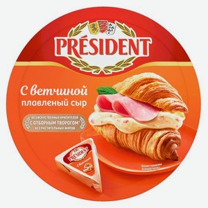 Сыр плавленый President с ветчиной 45%, 8 треугольников, 140 г