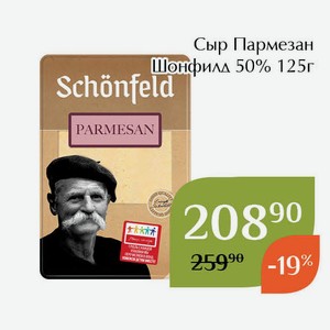 Сыр Пармезан Шонфилд 50% 125г
