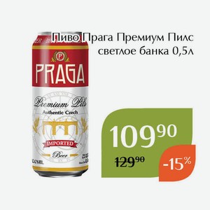 Пиво Прага Премиум Пилс светлое банка 0,5л