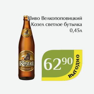 Пиво Велкопоповицкий Козел светлое бутылка 0,45л