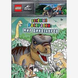 Книга-раскраска LEGO Jurassic World