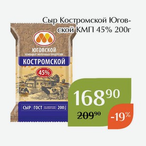 Сыр Костромской Юговской КМП 45% 200г