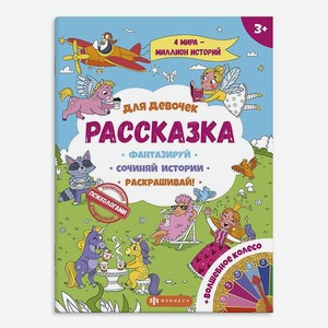 Книжка-раскраска ФЕНИКС+ для детей из серии Рассказка