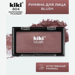 Румяна для лица KIKI BLUSH 804 коричнево-розовый