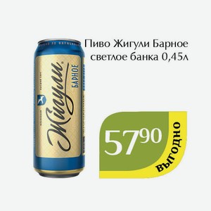 Пиво Жигули Барное светлое банка 0,45л