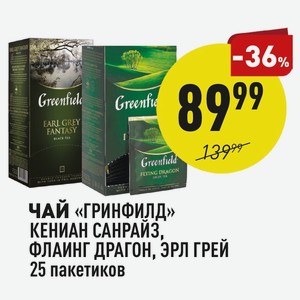 Чай «гринфилд» Кениан Санрайз, Флаинг Драгон, Эрл Грей 25 Пакетиков