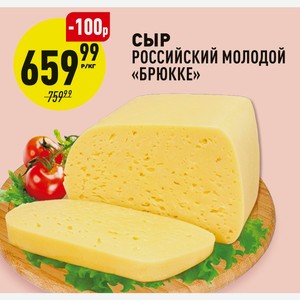 Сыр Российский молодой Брюкке 1 кг