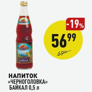 Напиток «черноголовка» Байкал 0,5 Л