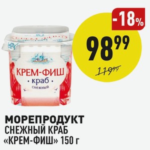 Морепродукт Снежный Краб «крем-фиш» 150 Г