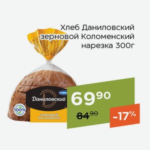 Хлеб Даниловский зерновой Коломенский нарезка 300г