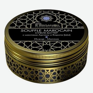 Суфле-баттер для тела с маслом арганы и карите Souffle Marocain Limited Collection 100мл (инжир-молоко)