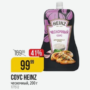 COУC HEINZ чесночный, 200 г