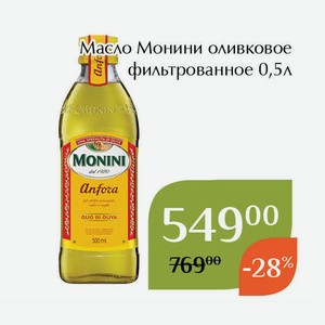 Масло Монини оливковое фильтрованное 0,5л