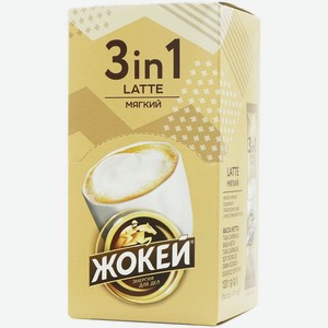 Напиток кофейный Жокей 3в1 мягкий растворимый с сахаром и сливками