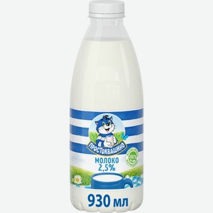 Молоко ПРОСТОКВАШИНО паст. питьевое 2,5% ПЭТ без змж, Россия, 930 мл