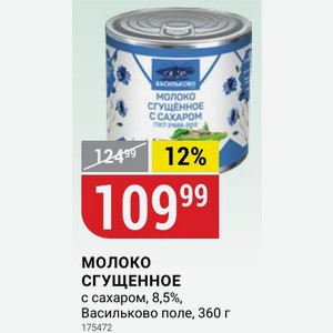 молоко СГУЩЕННОЕ с сахаром, 8,5%, Васильково поле, 360 г