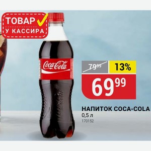 Напиток Coca-cola 0,5 Л