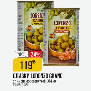 ОЛИВКИ LORENZO GRAND с лимоном; с креветкой, 314 мл