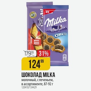 ШОКОЛАД MILKA молочный, с печеньем, в ассортименте, 87-92 г