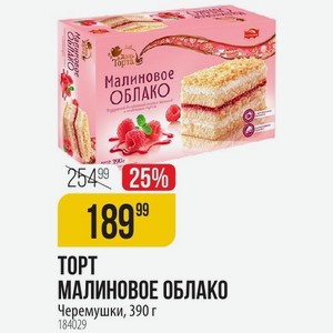 ТОРТ МАЛИНОВОЕ ОБЛАКО Черемушки, 390 г