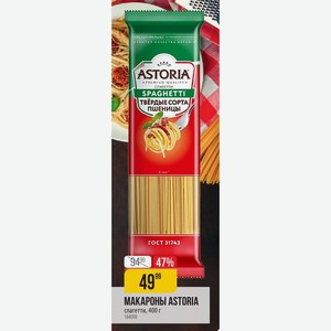 МАКАРОНЫ ASTORIA спагетти, 400 г