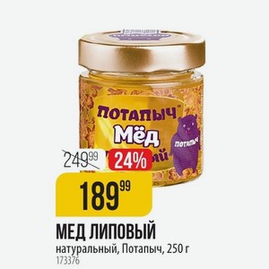 мед липовый натуральный, Потапыч, 250 г