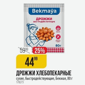 ДРОЖЖИ ХЛЕБОПЕКАРНЫЕ сухие, быстродействующие, Бекмая, 80 г