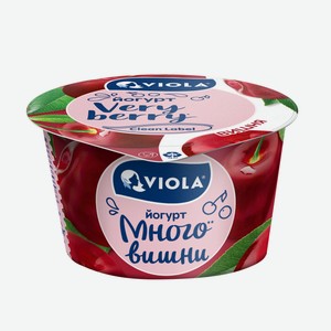 Йогурт Viola Very Berry с вишней 2,6% 0.18 кг